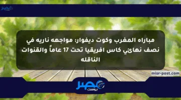مباراة المغرب وكوت ديفوار: مواجهة نارية في نصف نهائي كأس إفريقيا تحت 17 عاماً والقنوات الناقلة